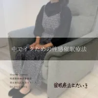 催眠のあとの写真