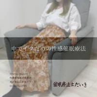 催眠のあとの写真
