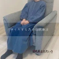 催眠のあとの写真